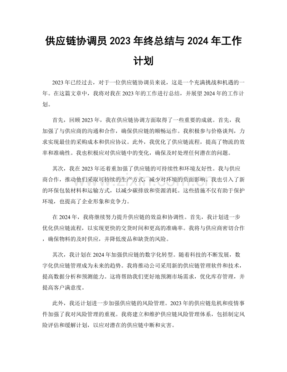 供应链协调员2023年终总结与2024年工作计划.docx_第1页