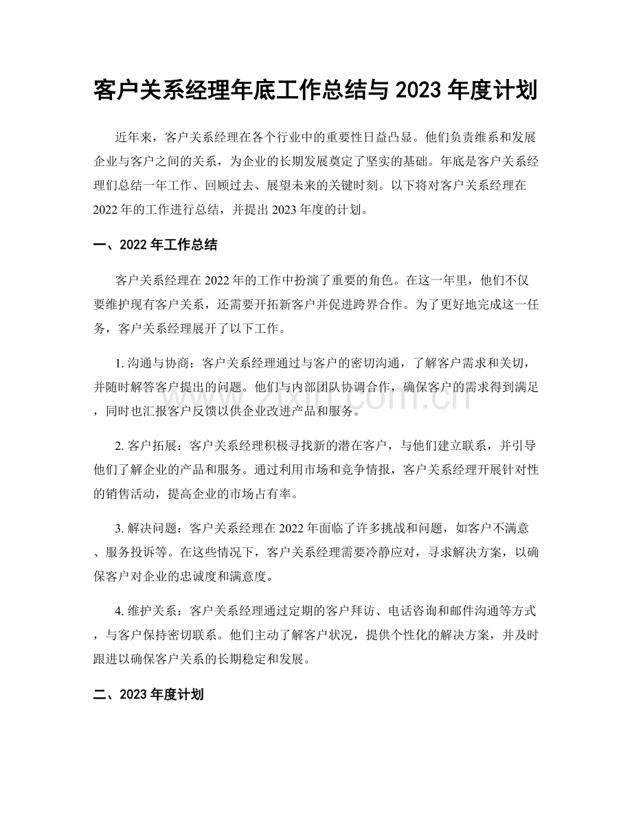 客户关系经理年底工作总结与2023年度计划.docx_第1页