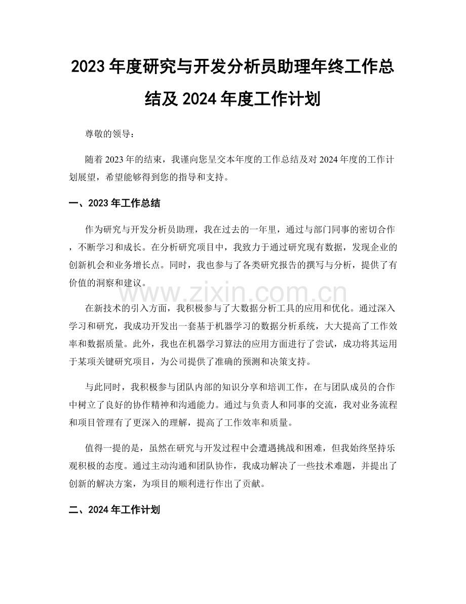 2023年度研究与开发分析员助理年终工作总结及2024年度工作计划.docx_第1页