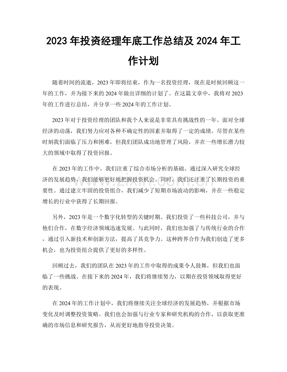 2023年投资经理年底工作总结及2024年工作计划.docx_第1页