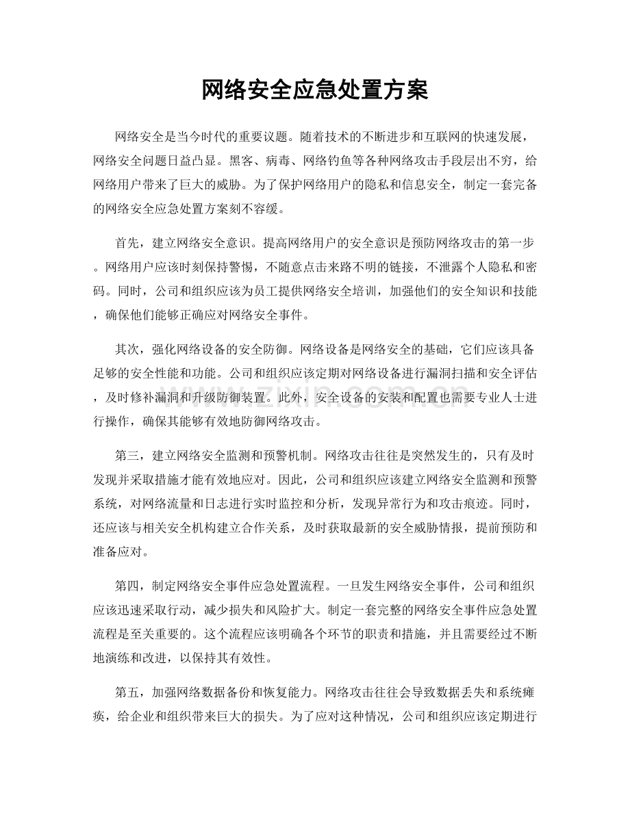 网络安全应急处置方案.docx_第1页