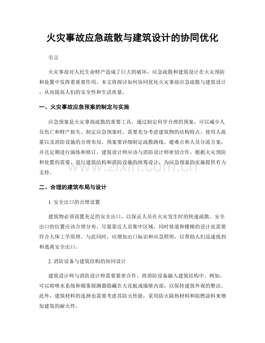 火灾事故应急疏散与建筑设计的协同优化.docx_第1页