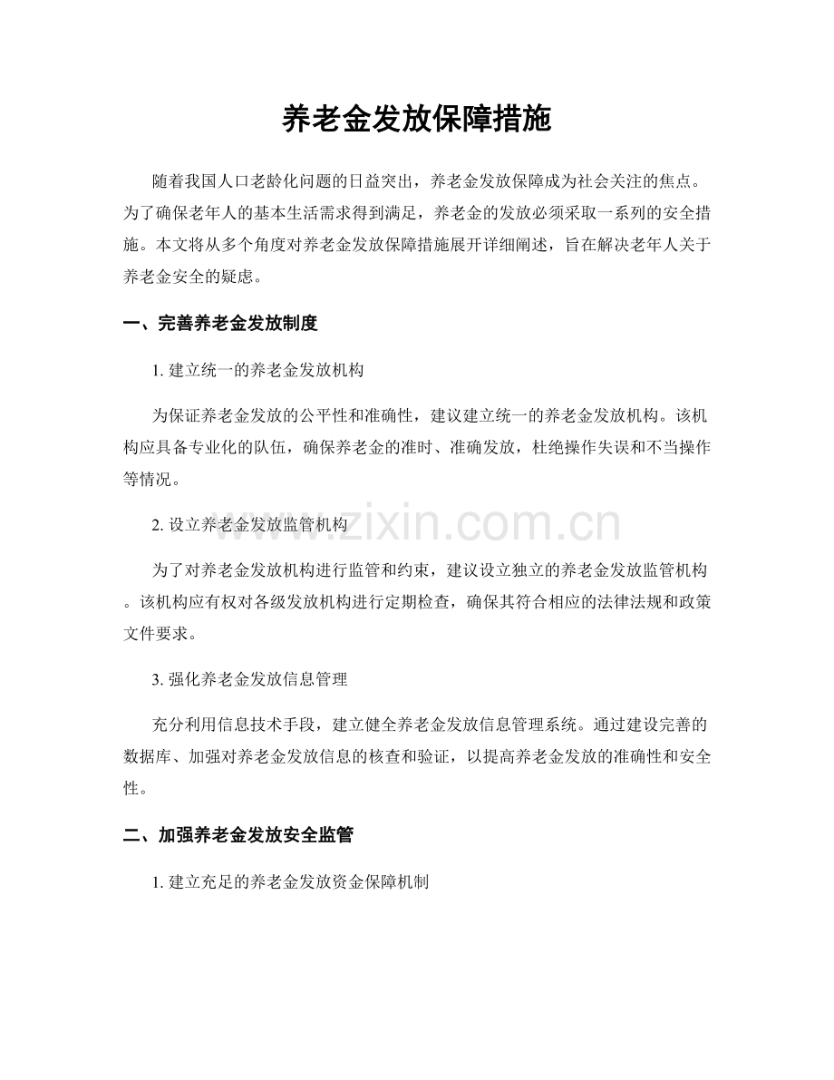 养老金发放保障措施.docx_第1页