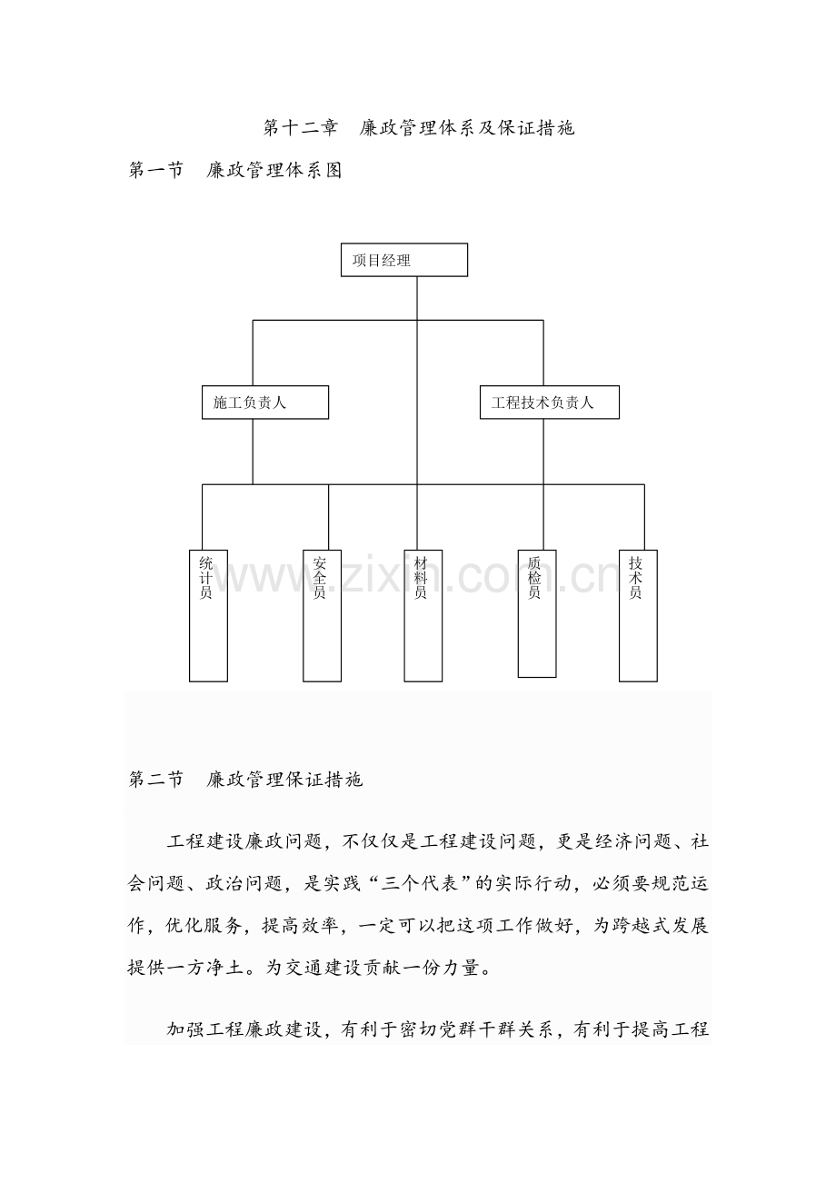 廉政管理体系及保证措施.doc_第1页