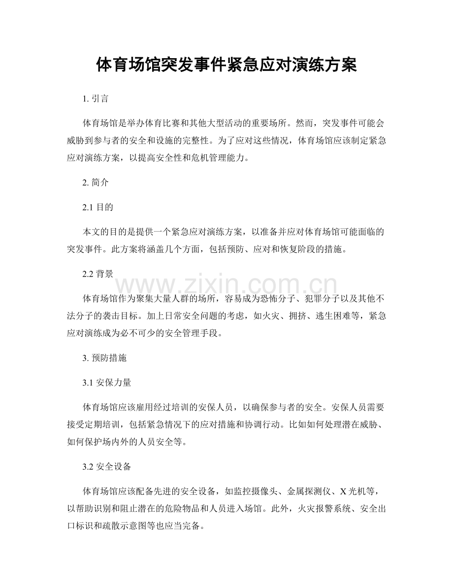 体育场馆突发事件紧急应对演练方案.docx_第1页