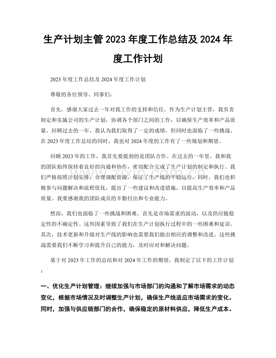 生产计划主管2023年度工作总结及2024年度工作计划.docx_第1页