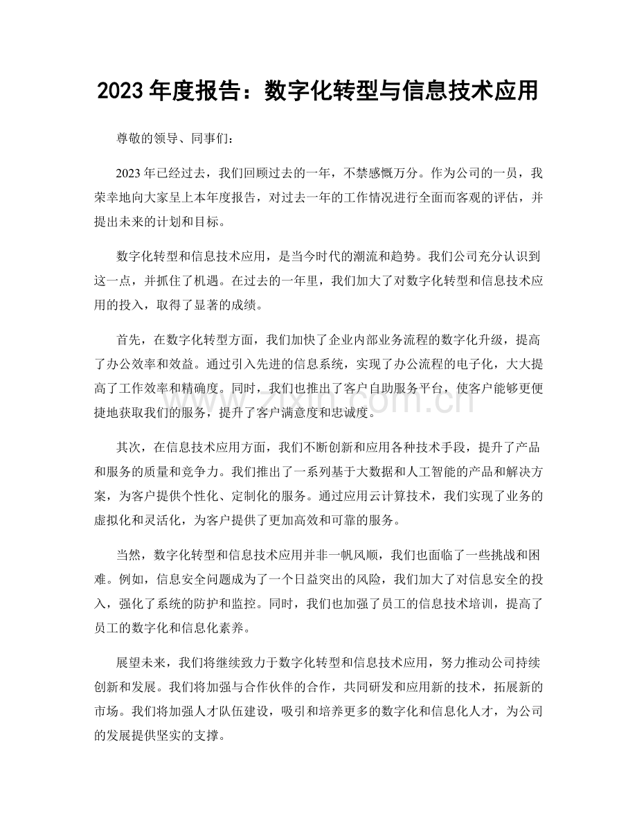 2023年度报告：数字化转型与信息技术应用.docx_第1页