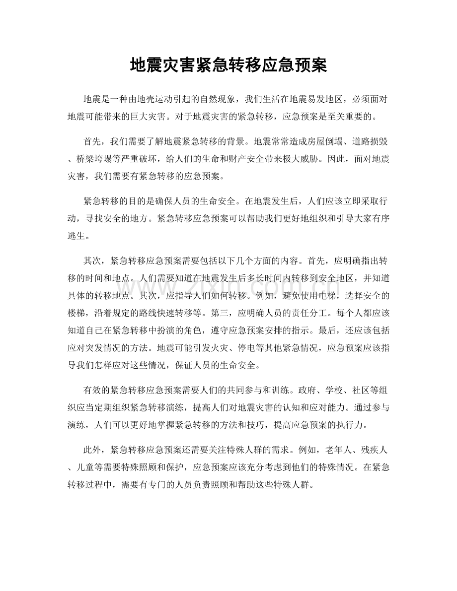 地震灾害紧急转移应急预案.docx_第1页