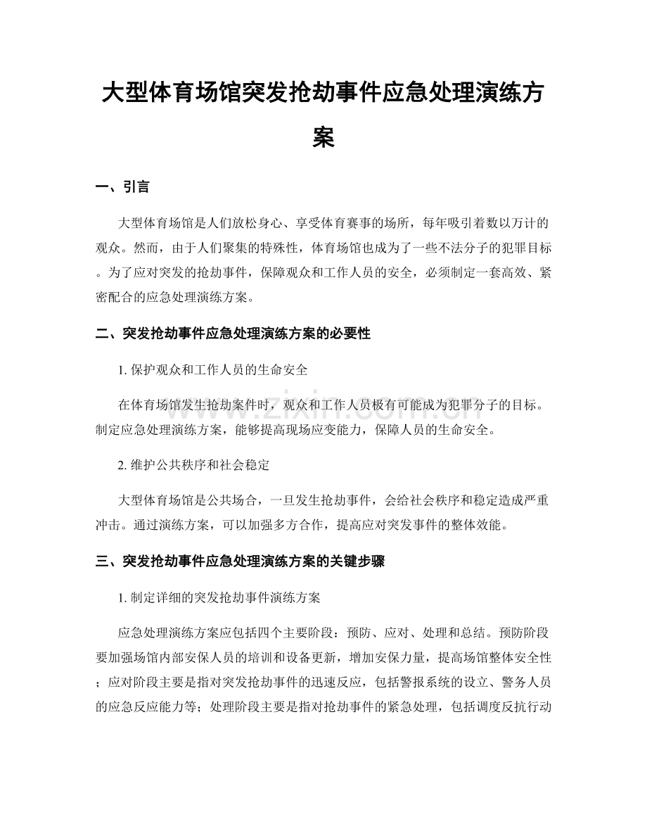 大型体育场馆突发抢劫事件应急处理演练方案.docx_第1页