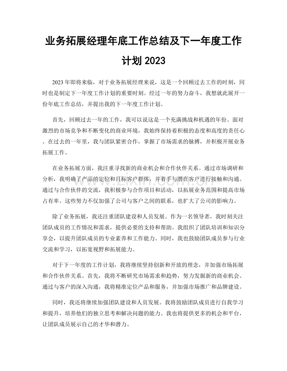 业务拓展经理年底工作总结及下一年度工作计划2023.docx_第1页