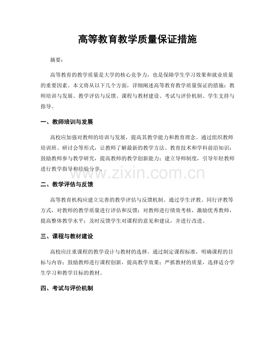 高等教育教学质量保证措施.docx_第1页