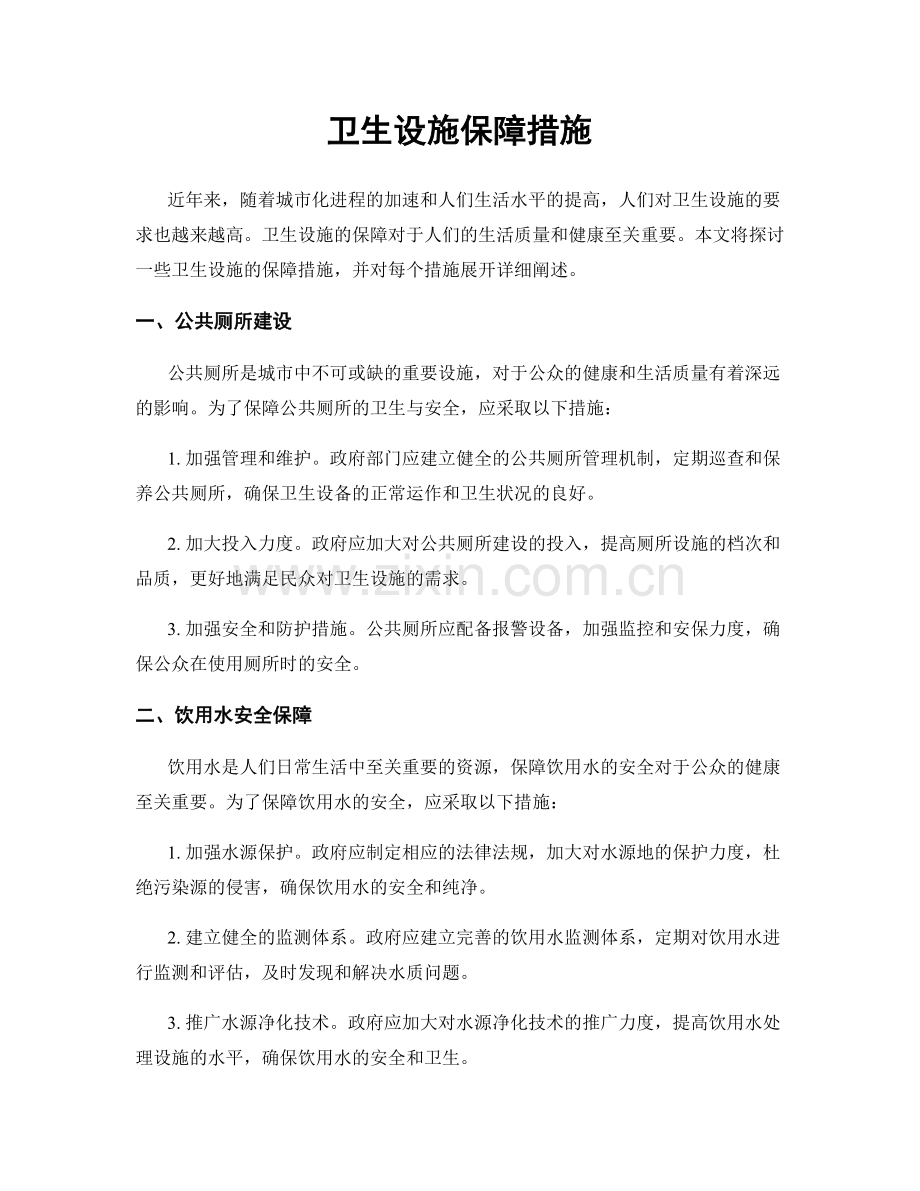 卫生设施保障措施.docx_第1页