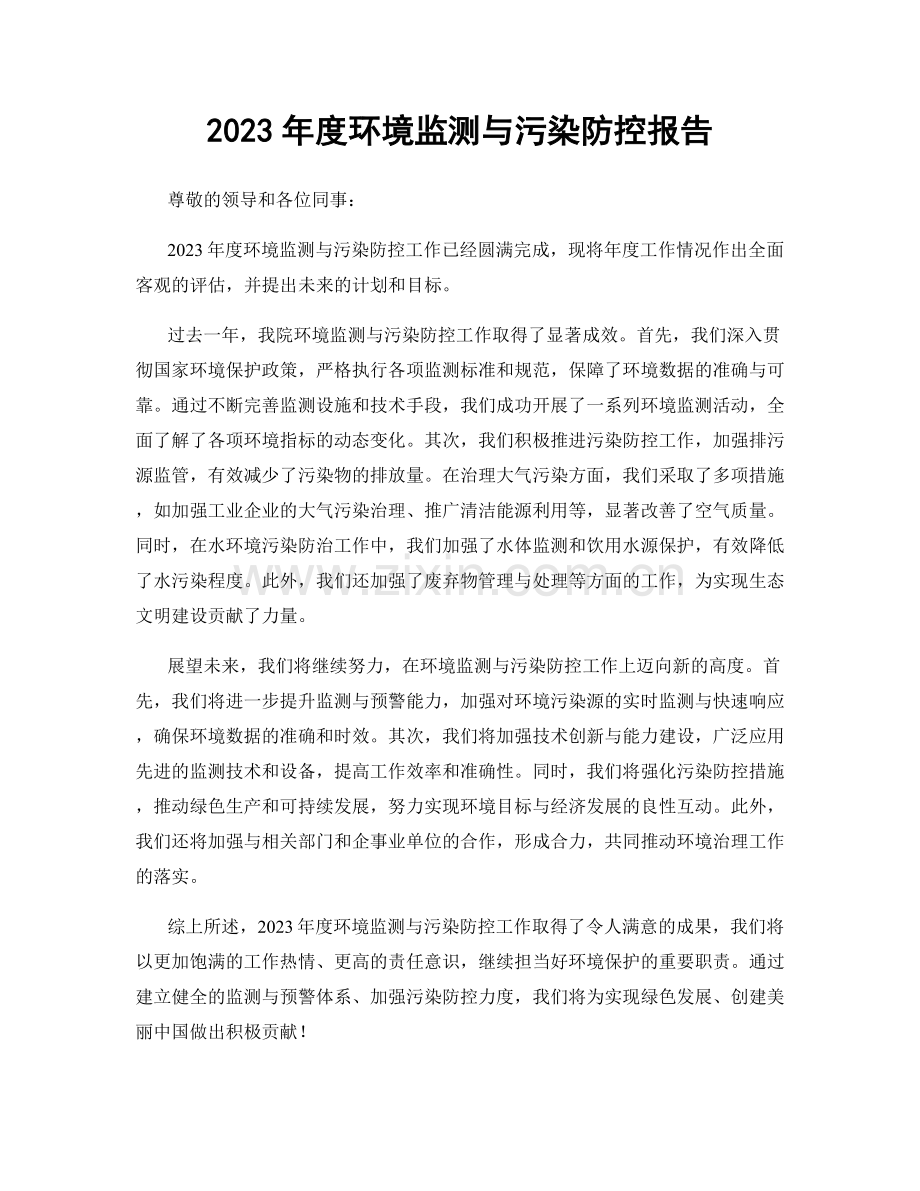 2023年度环境监测与污染防控报告.docx_第1页