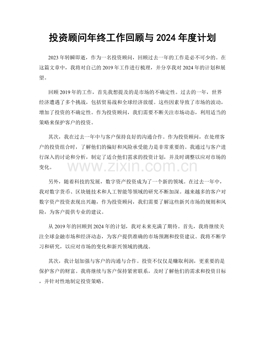 投资顾问年终工作回顾与2024年度计划.docx_第1页