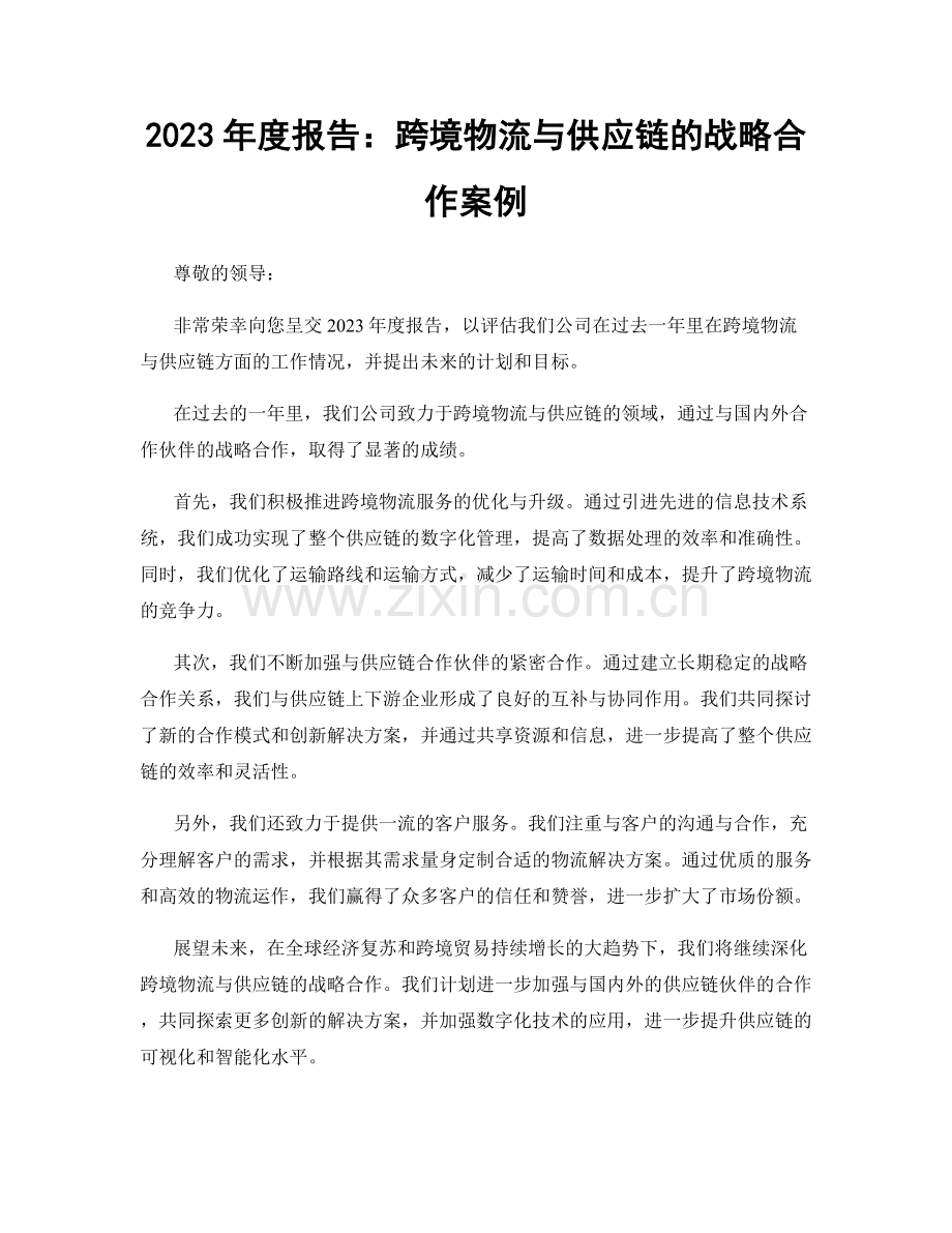 2023年度报告：跨境物流与供应链的战略合作案例.docx_第1页