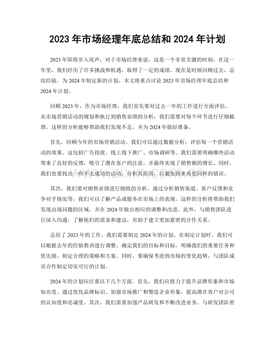 2023年市场经理年底总结和2024年计划.docx_第1页