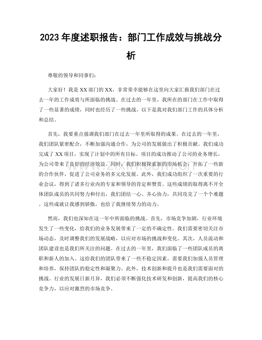 2023年度述职报告：部门工作成效与挑战分析.docx_第1页