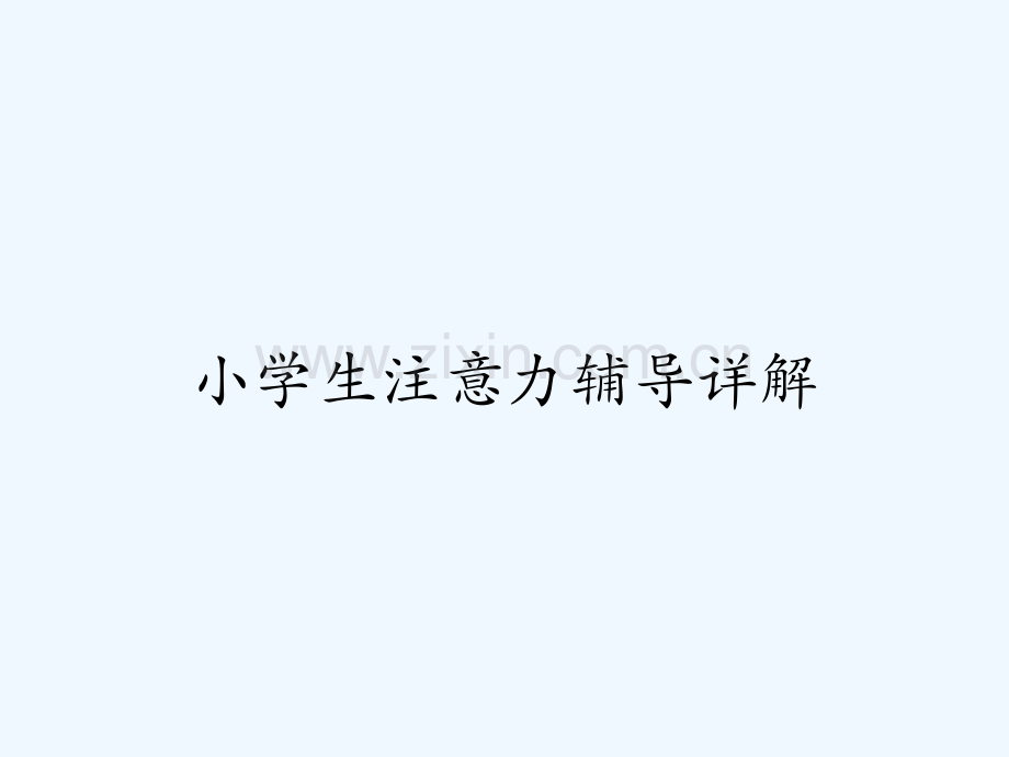 小学生注意力辅导详解.pptx_第1页