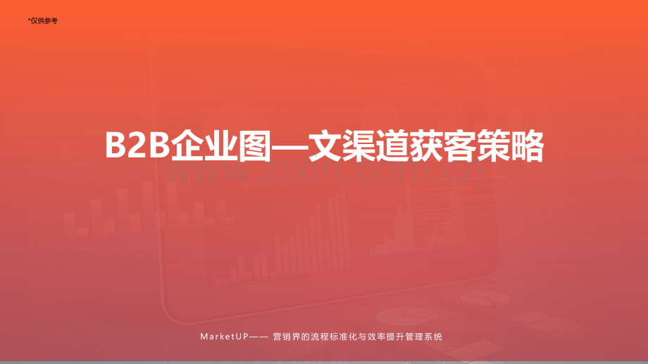 B2B企业图—文渠道获客策略.pdf_第1页