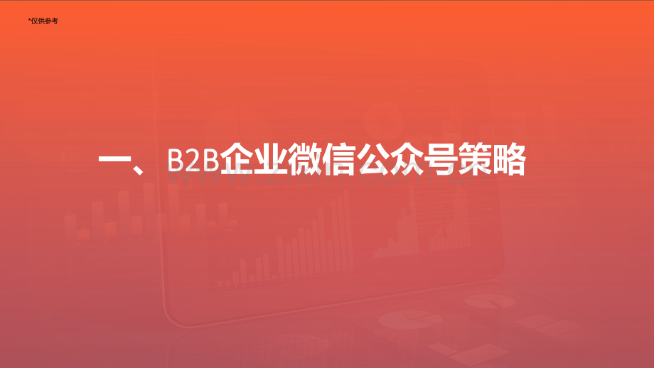 B2B企业图—文渠道获客策略.pdf_第3页