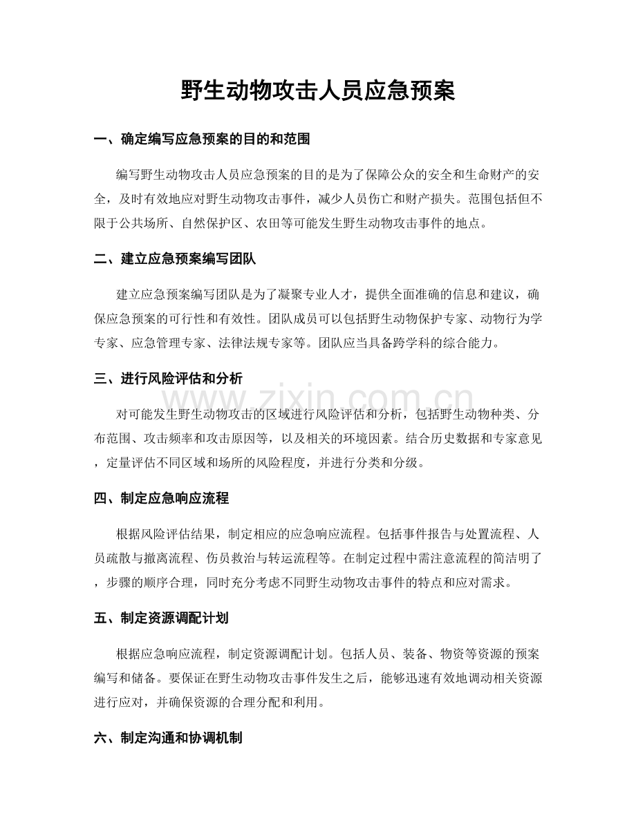 野生动物攻击人员应急预案.docx_第1页