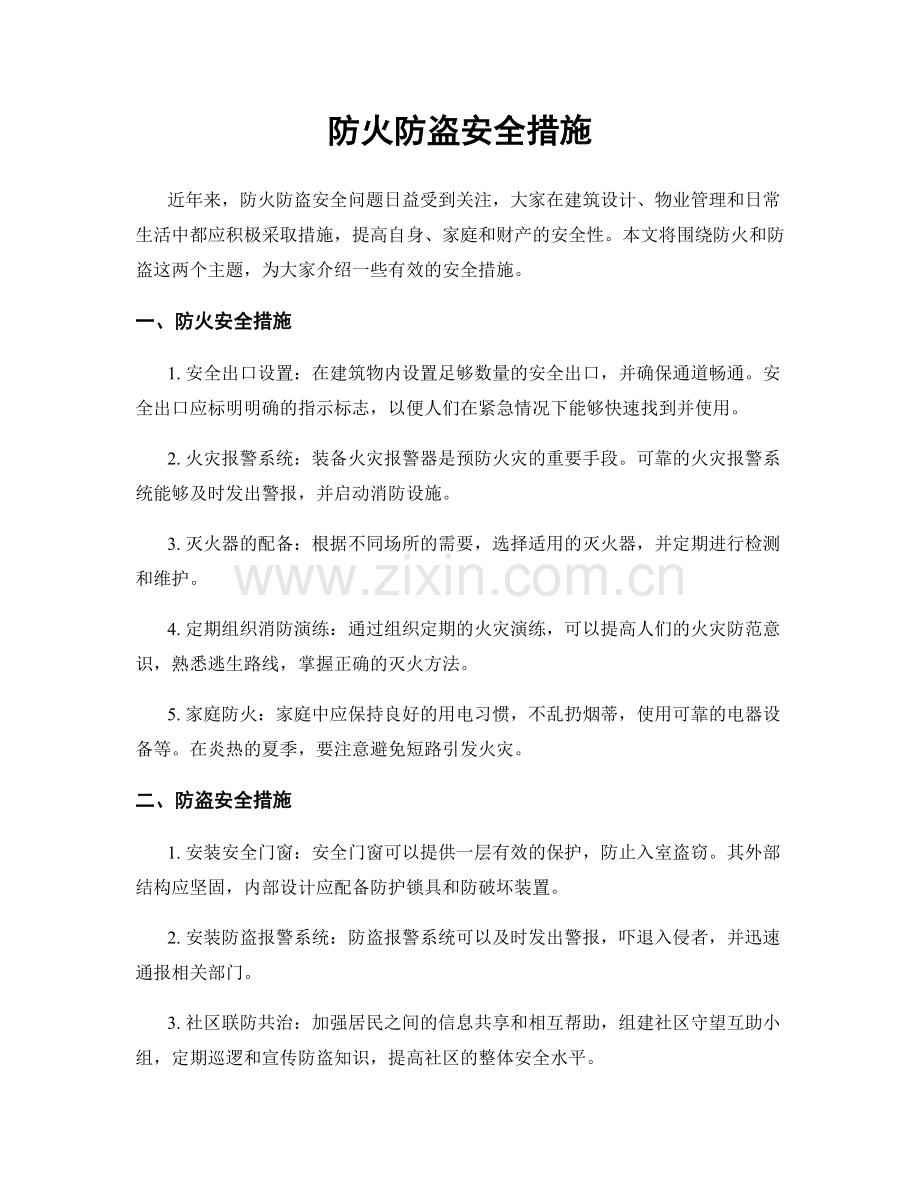 防火防盗安全措施.docx_第1页