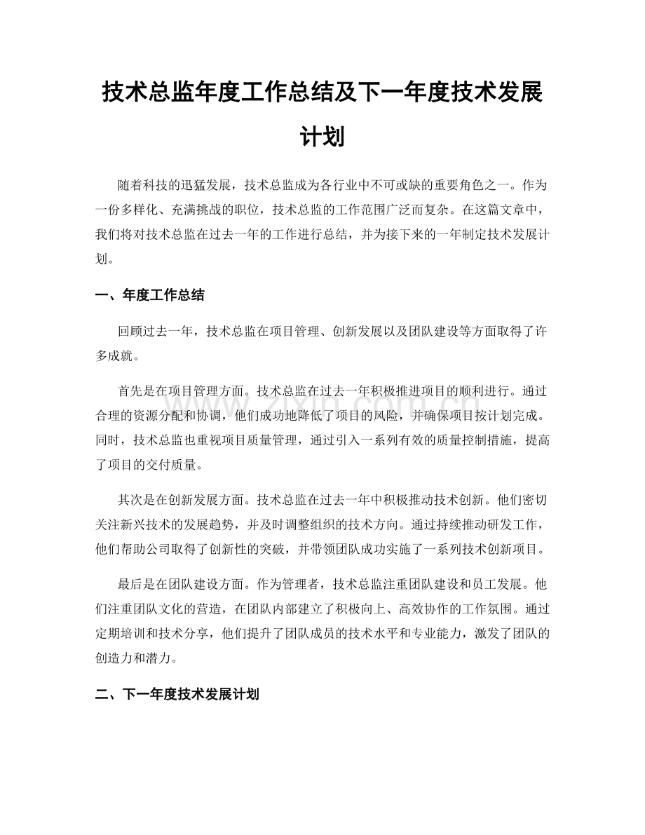 技术总监年度工作总结及下一年度技术发展计划.docx_第1页