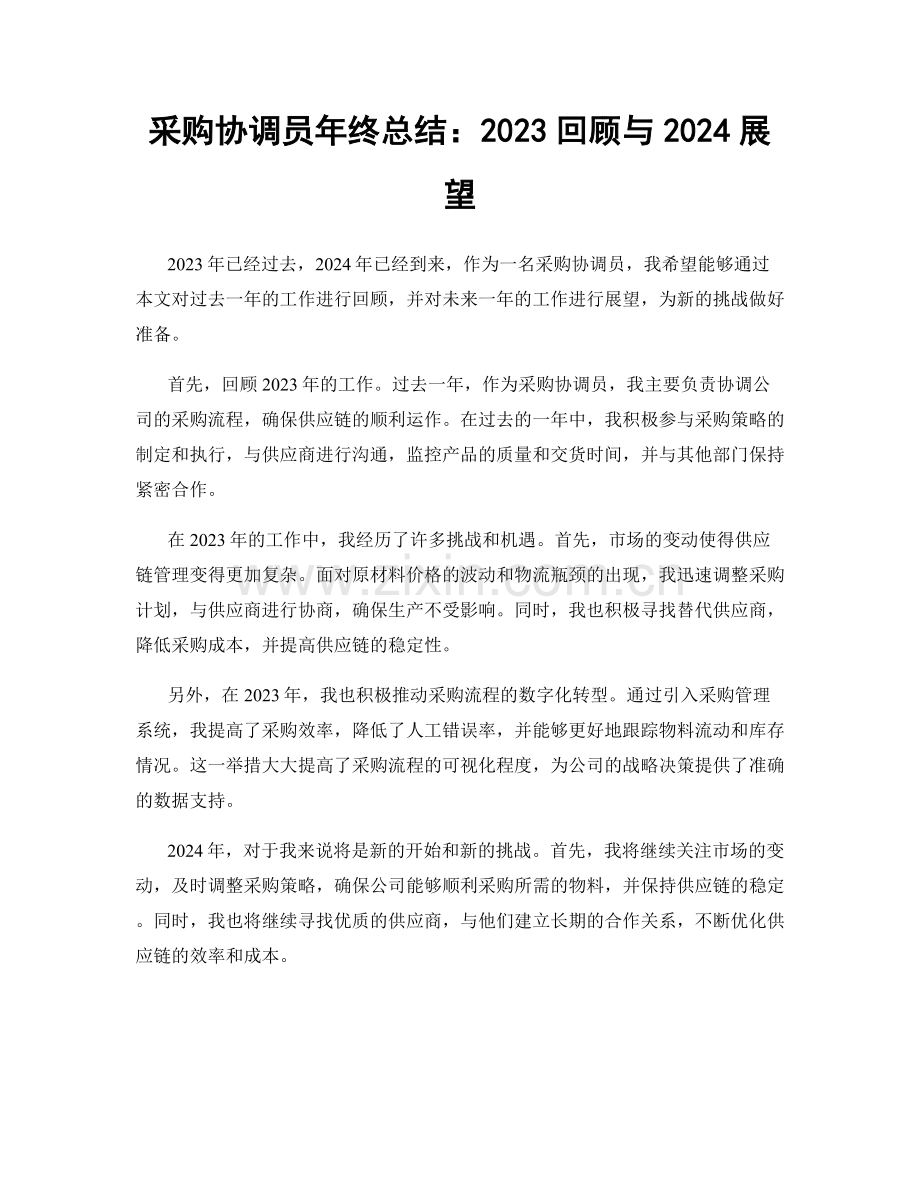 采购协调员年终总结：2023回顾与2024展望.docx_第1页