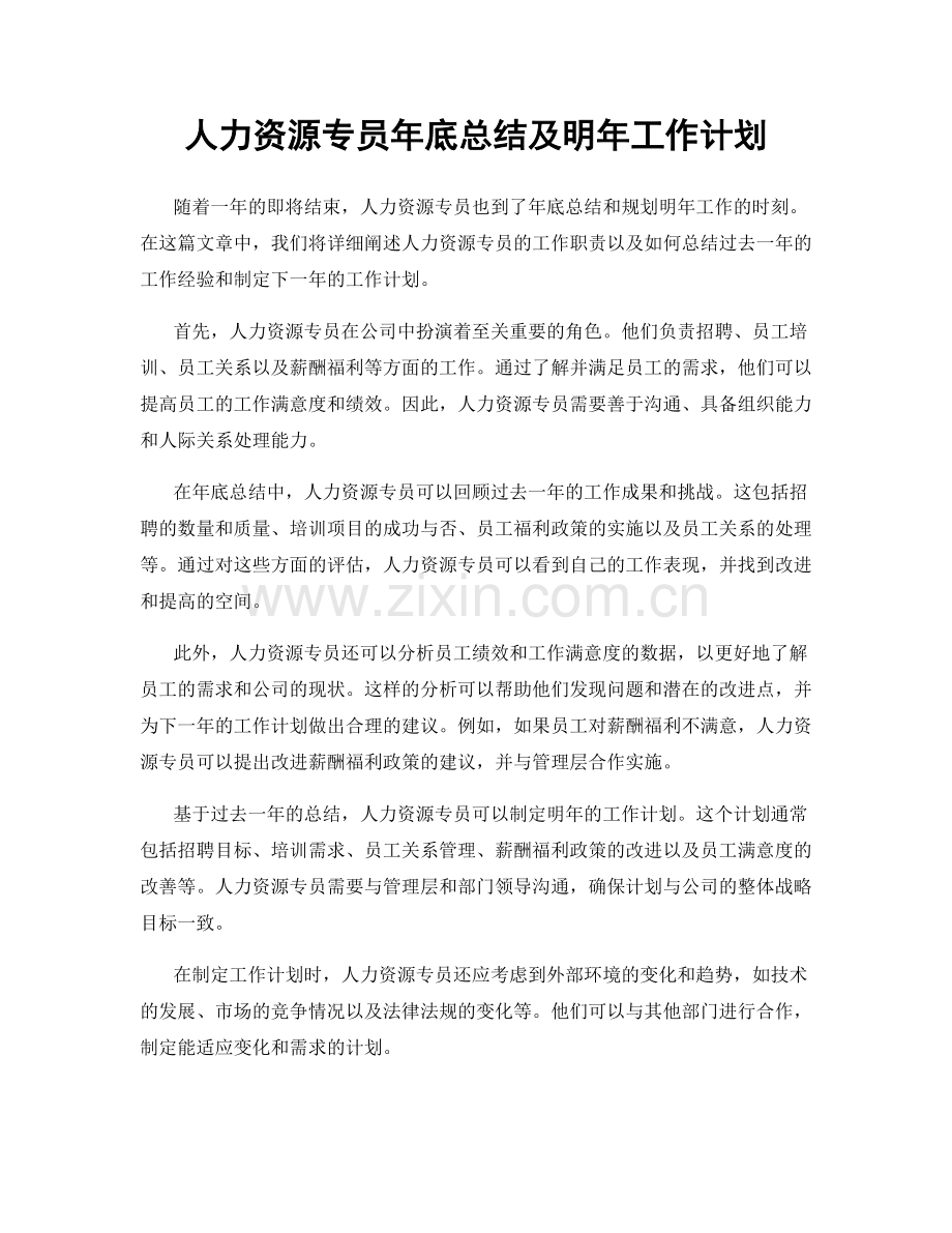 人力资源专员年底总结及明年工作计划.docx_第1页