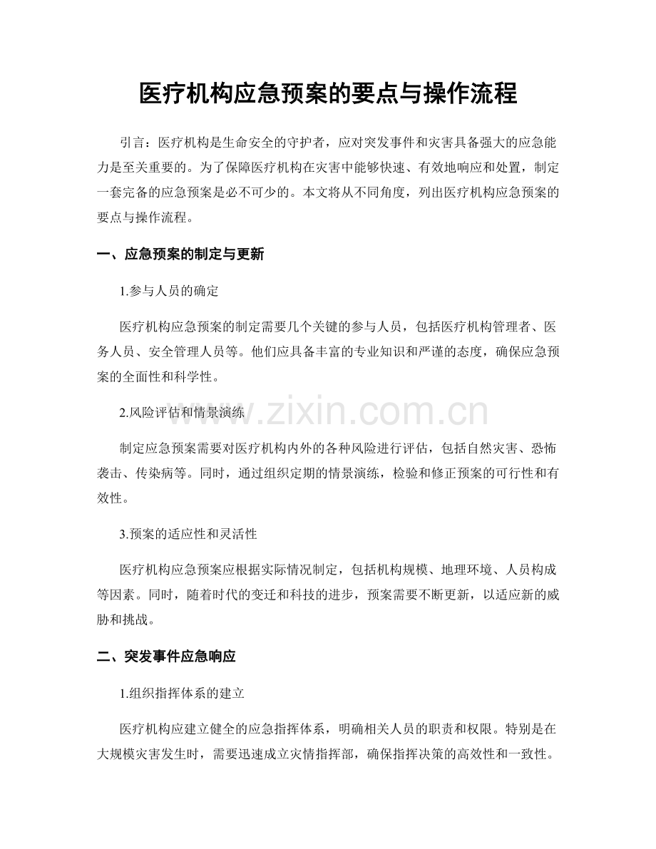 医疗机构应急预案的要点与操作流程.docx_第1页