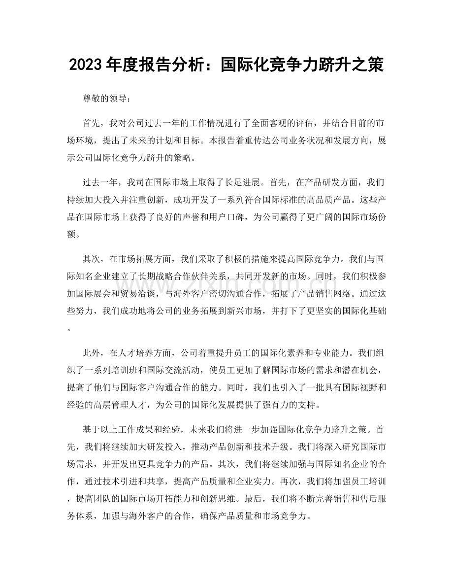 2023年度报告分析：国际化竞争力跻升之策.docx_第1页