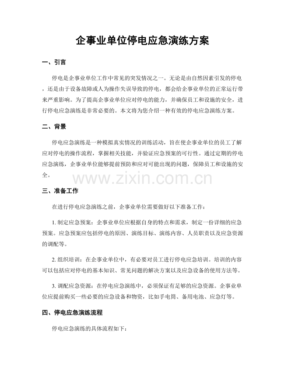 企事业单位停电应急演练方案.docx_第1页