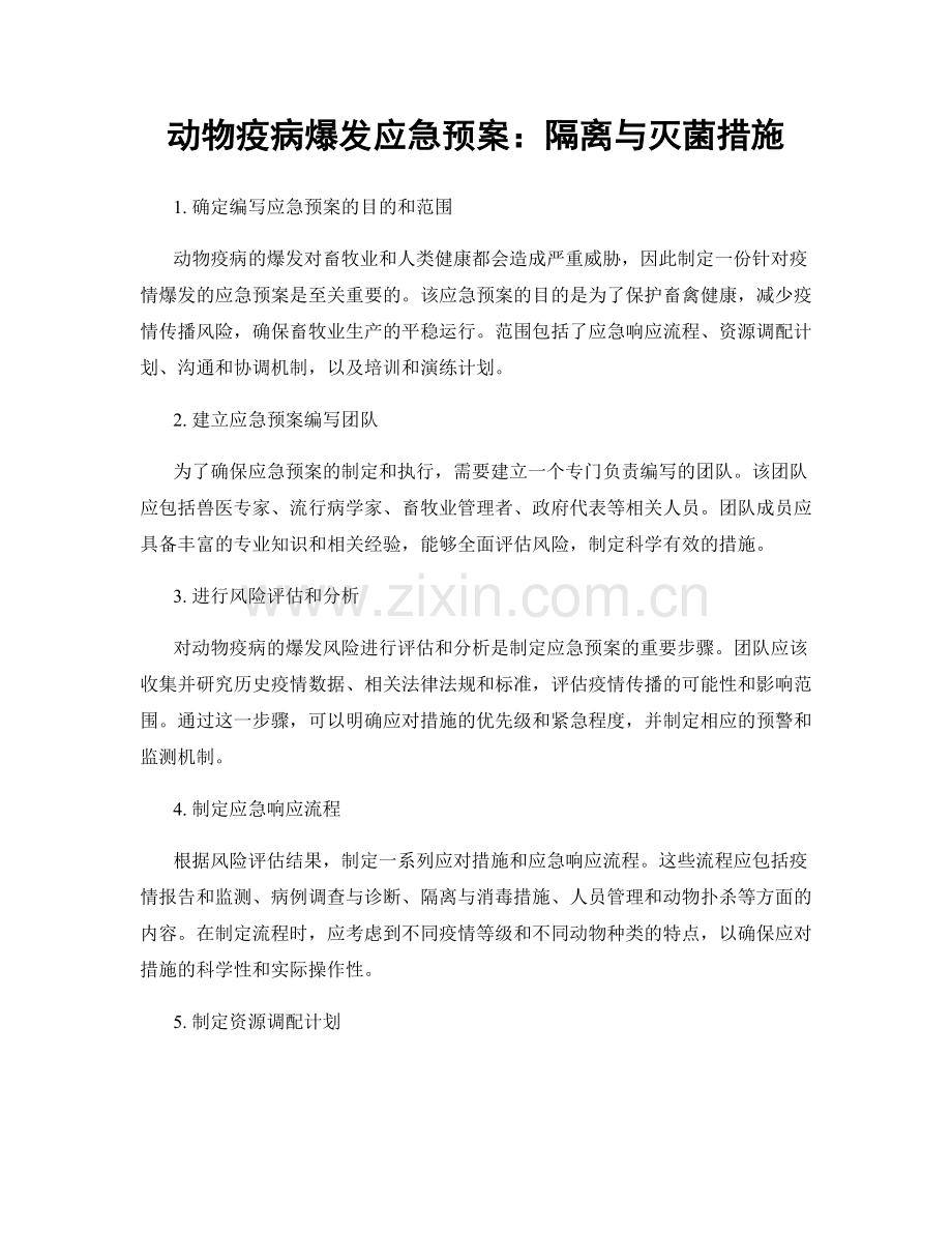 动物疫病爆发应急预案：隔离与灭菌措施.docx_第1页