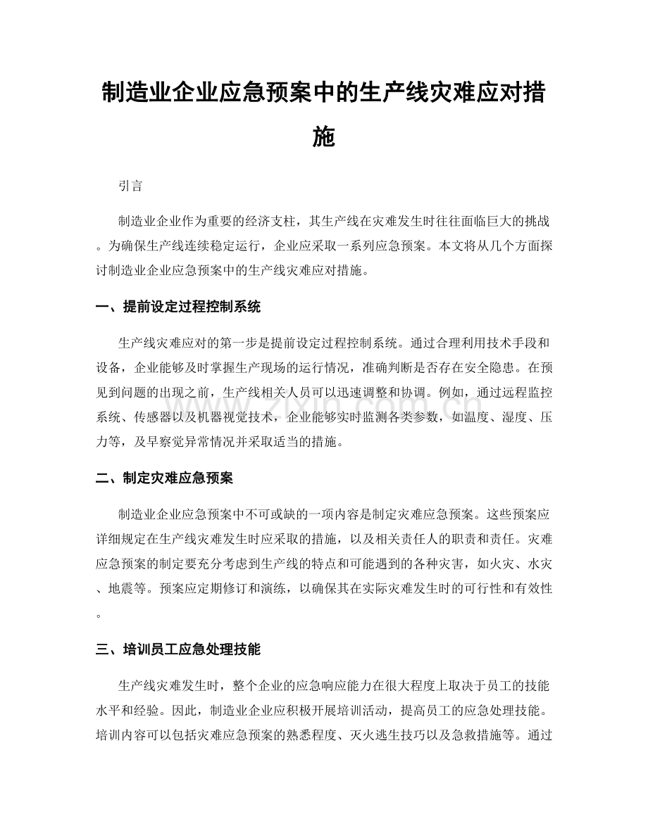 制造业企业应急预案中的生产线灾难应对措施.docx_第1页