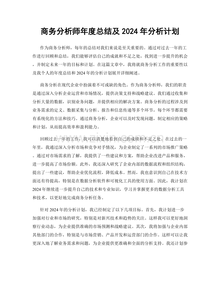 商务分析师年度总结及2024年分析计划.docx_第1页