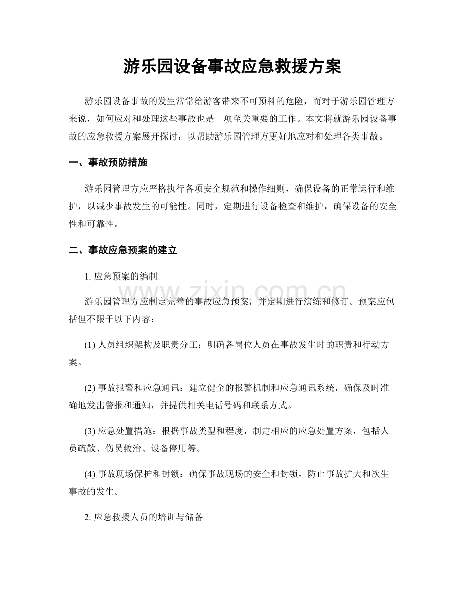 游乐园设备事故应急救援方案.docx_第1页