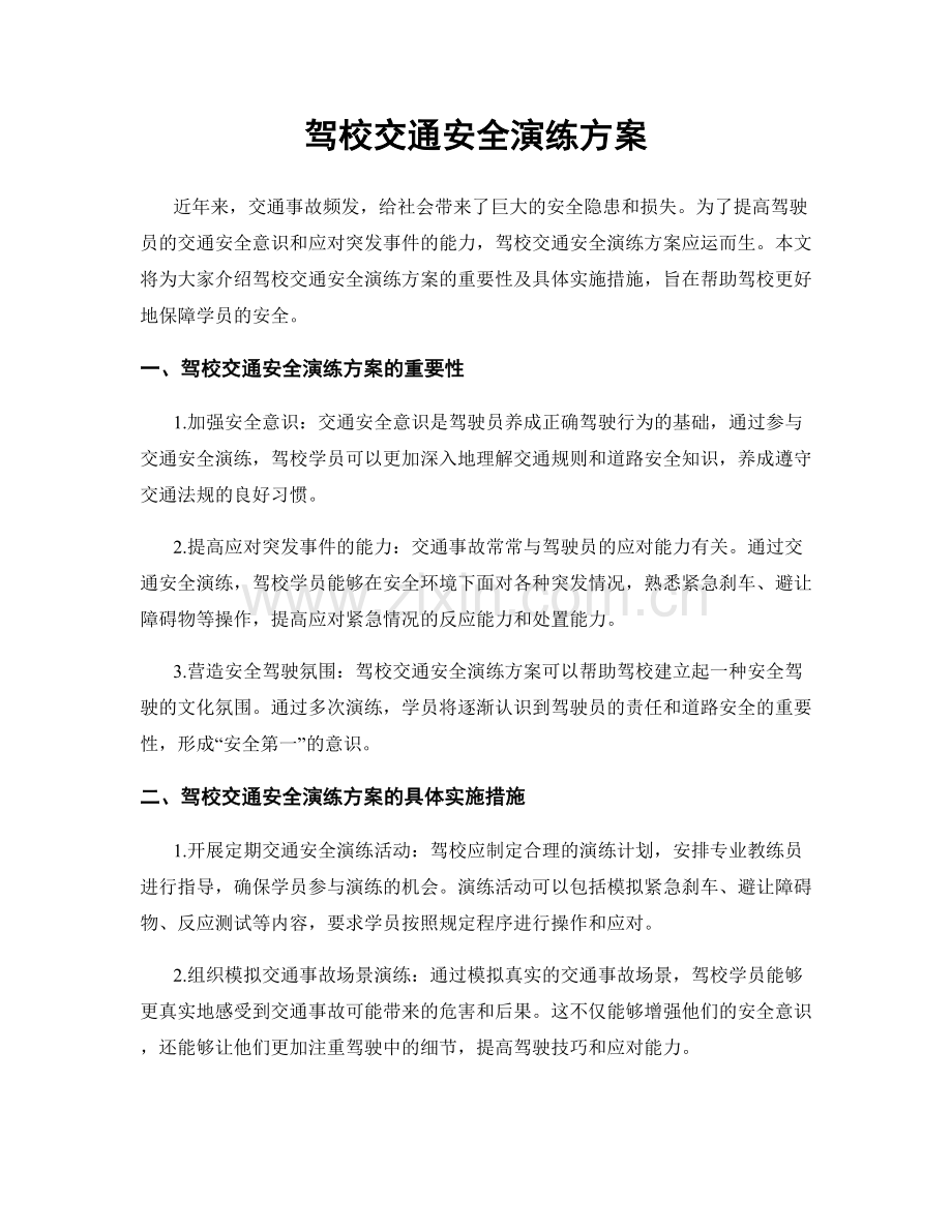 驾校交通安全演练方案.docx_第1页