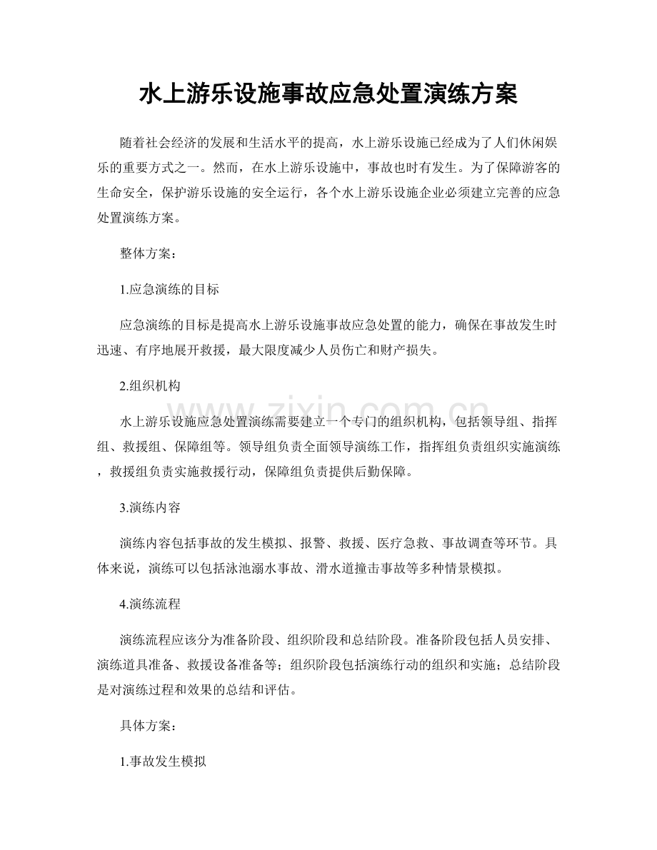 水上游乐设施事故应急处置演练方案.docx_第1页