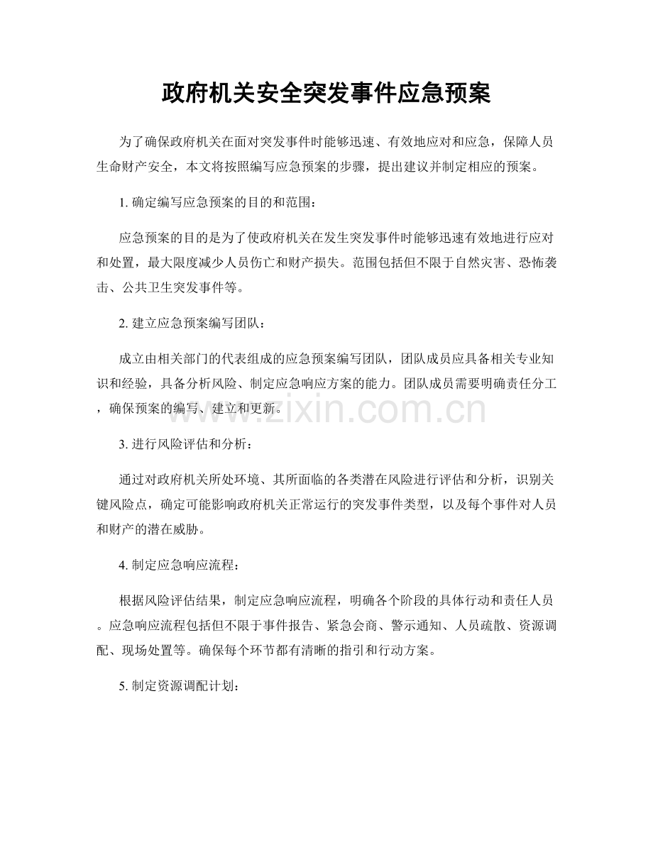 政府机关安全突发事件应急预案.docx_第1页