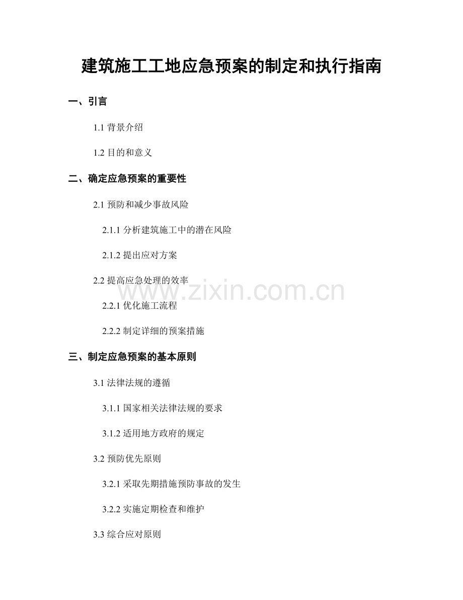 建筑施工工地应急预案的制定和执行指南.docx_第1页