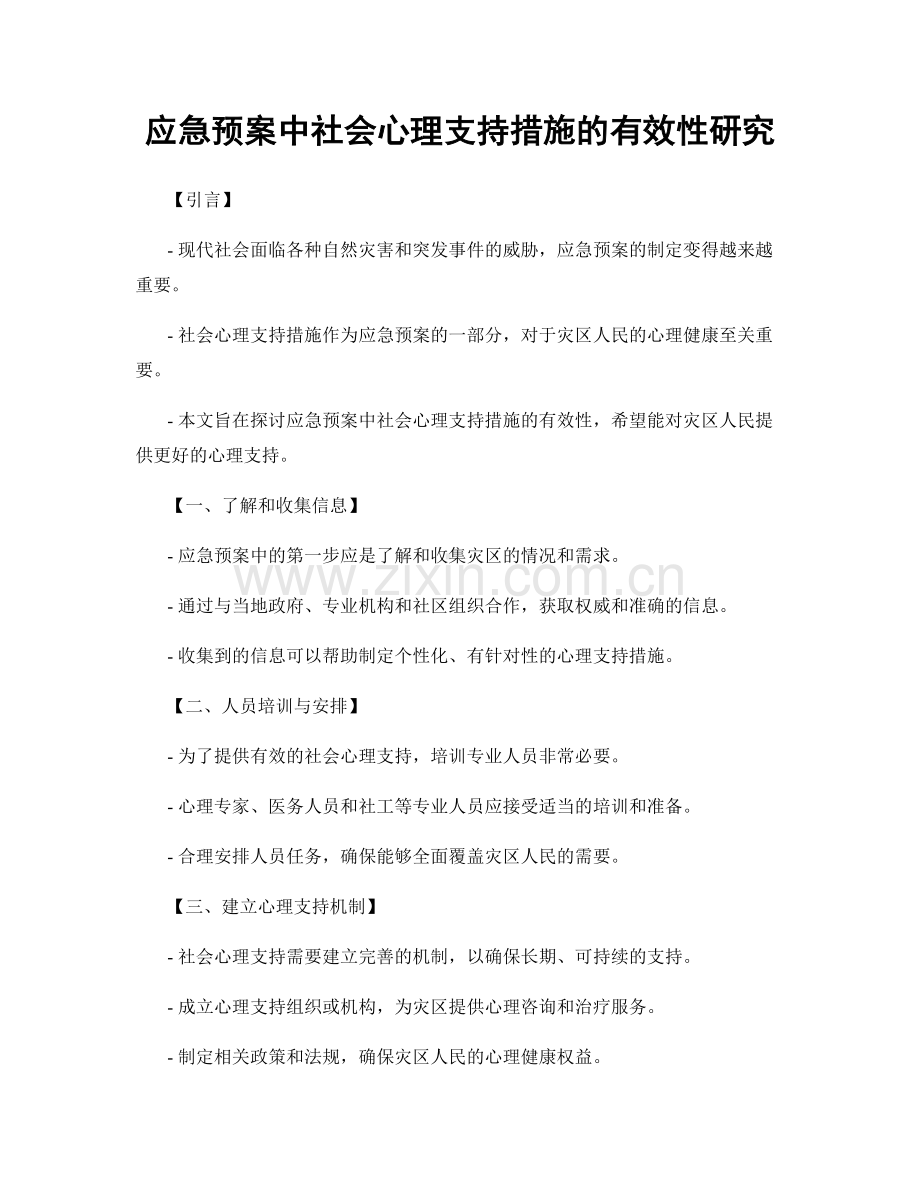 应急预案中社会心理支持措施的有效性研究.docx_第1页