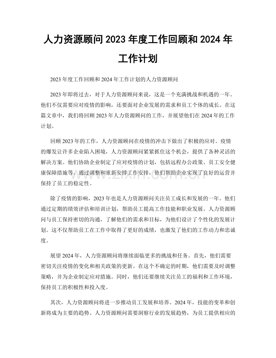 人力资源顾问2023年度工作回顾和2024年工作计划.docx_第1页