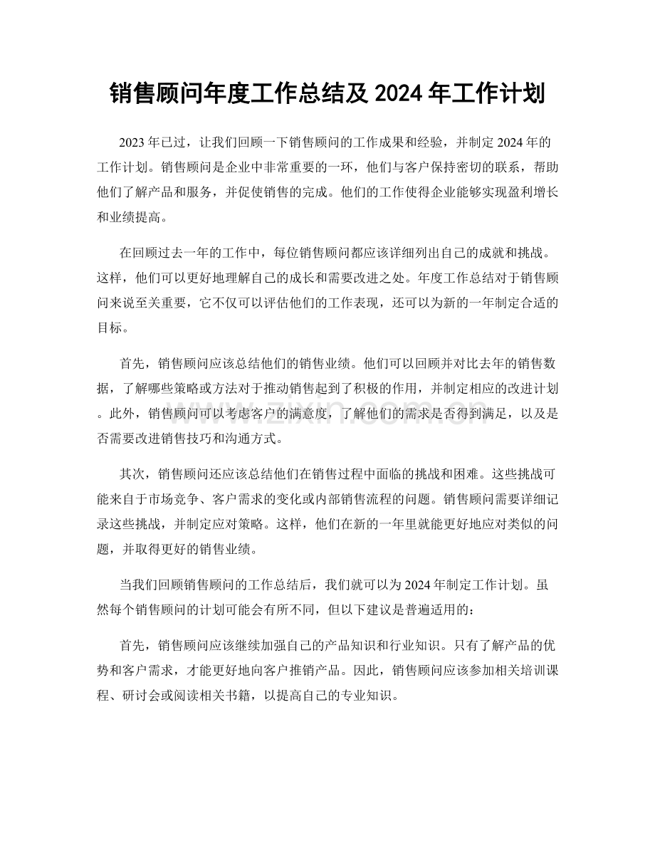 销售顾问年度工作总结及2024年工作计划.docx_第1页