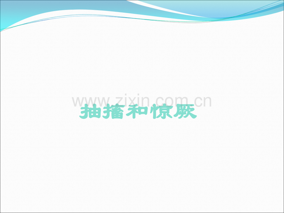 惊厥意识障碍.ppt_第1页