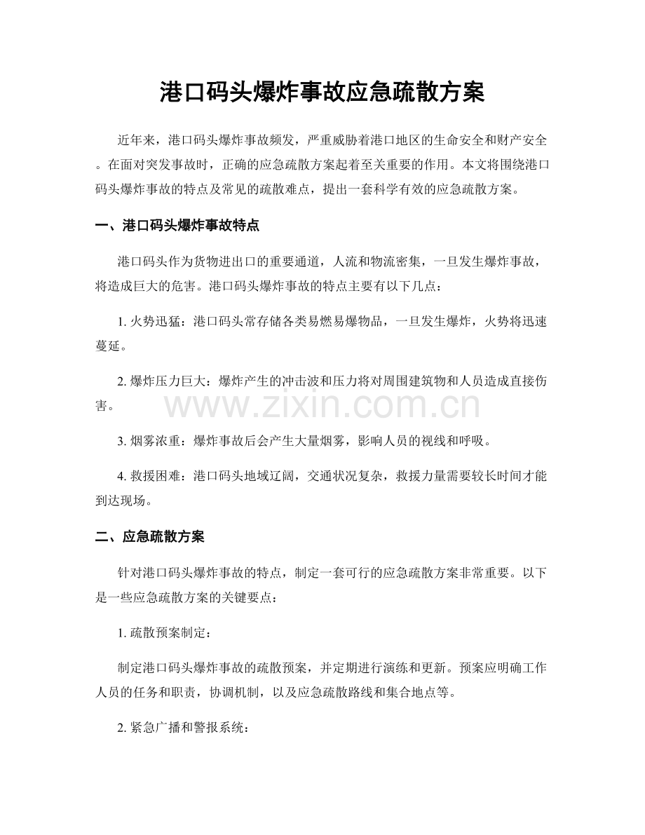 港口码头爆炸事故应急疏散方案.docx_第1页