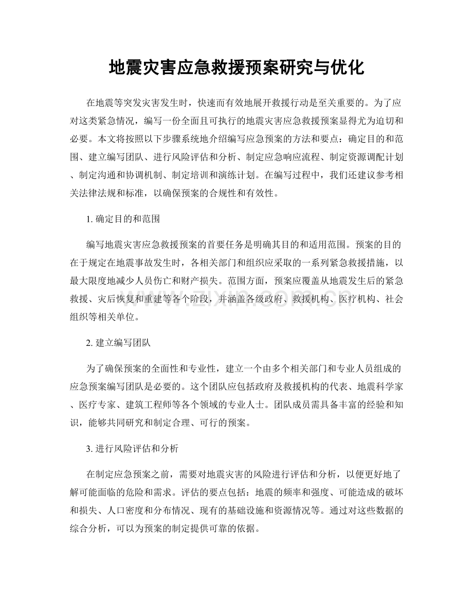 地震灾害应急救援预案研究与优化.docx_第1页