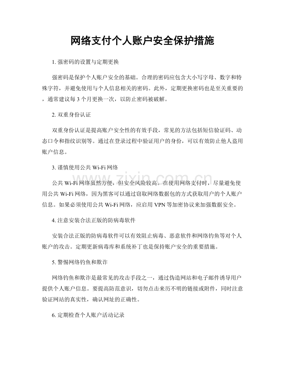 网络支付个人账户安全保护措施.docx_第1页