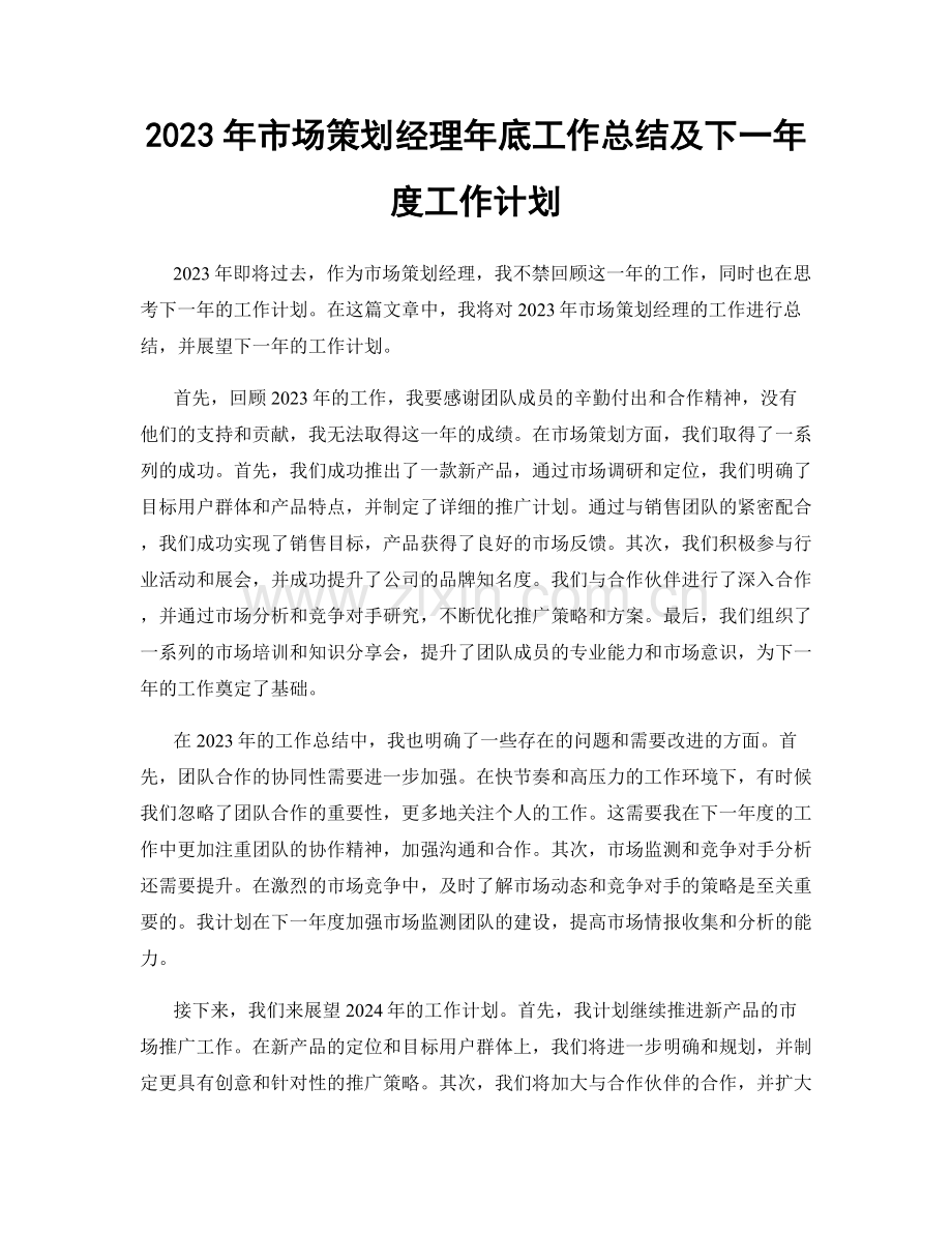 2023年市场策划经理年底工作总结及下一年度工作计划.docx_第1页