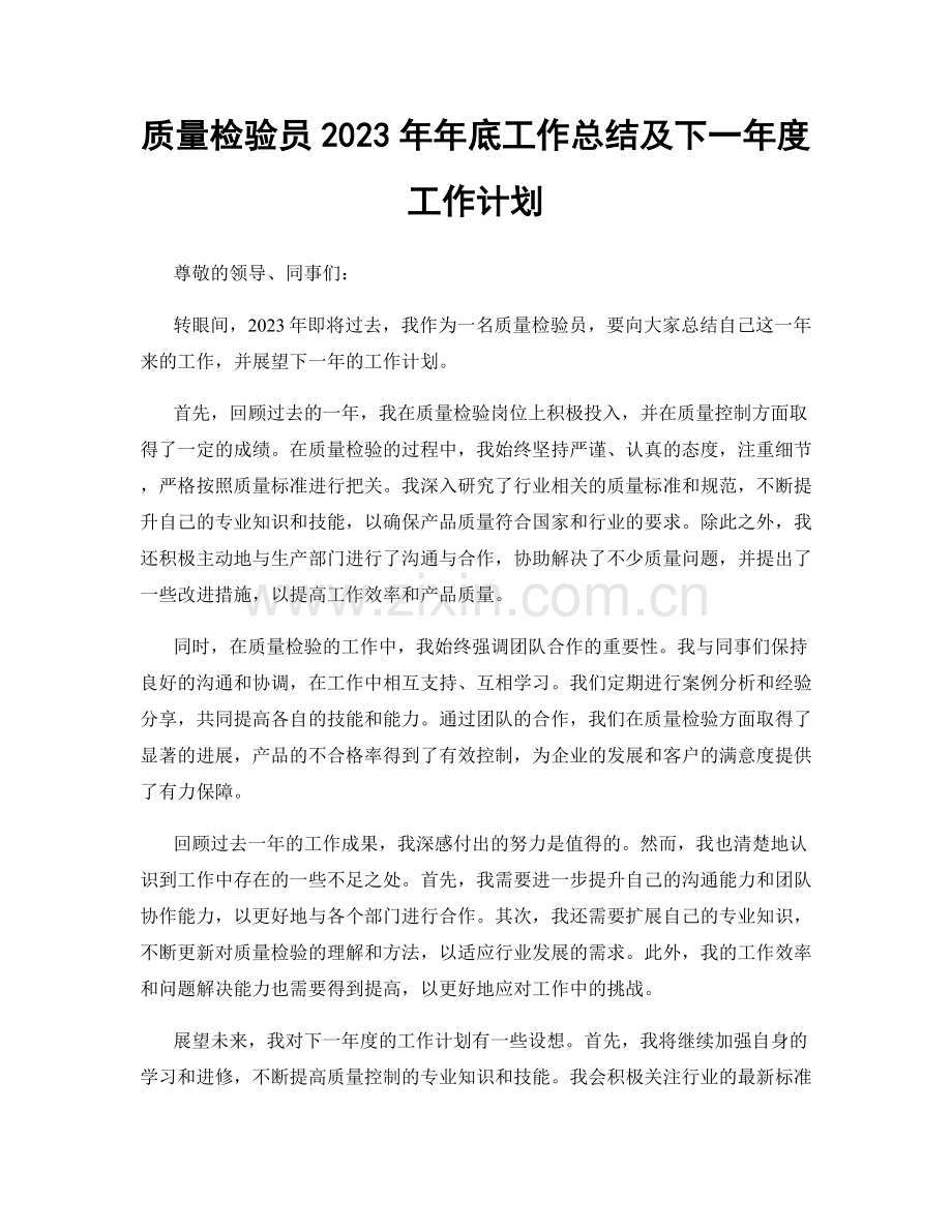 质量检验员2023年年底工作总结及下一年度工作计划.docx_第1页