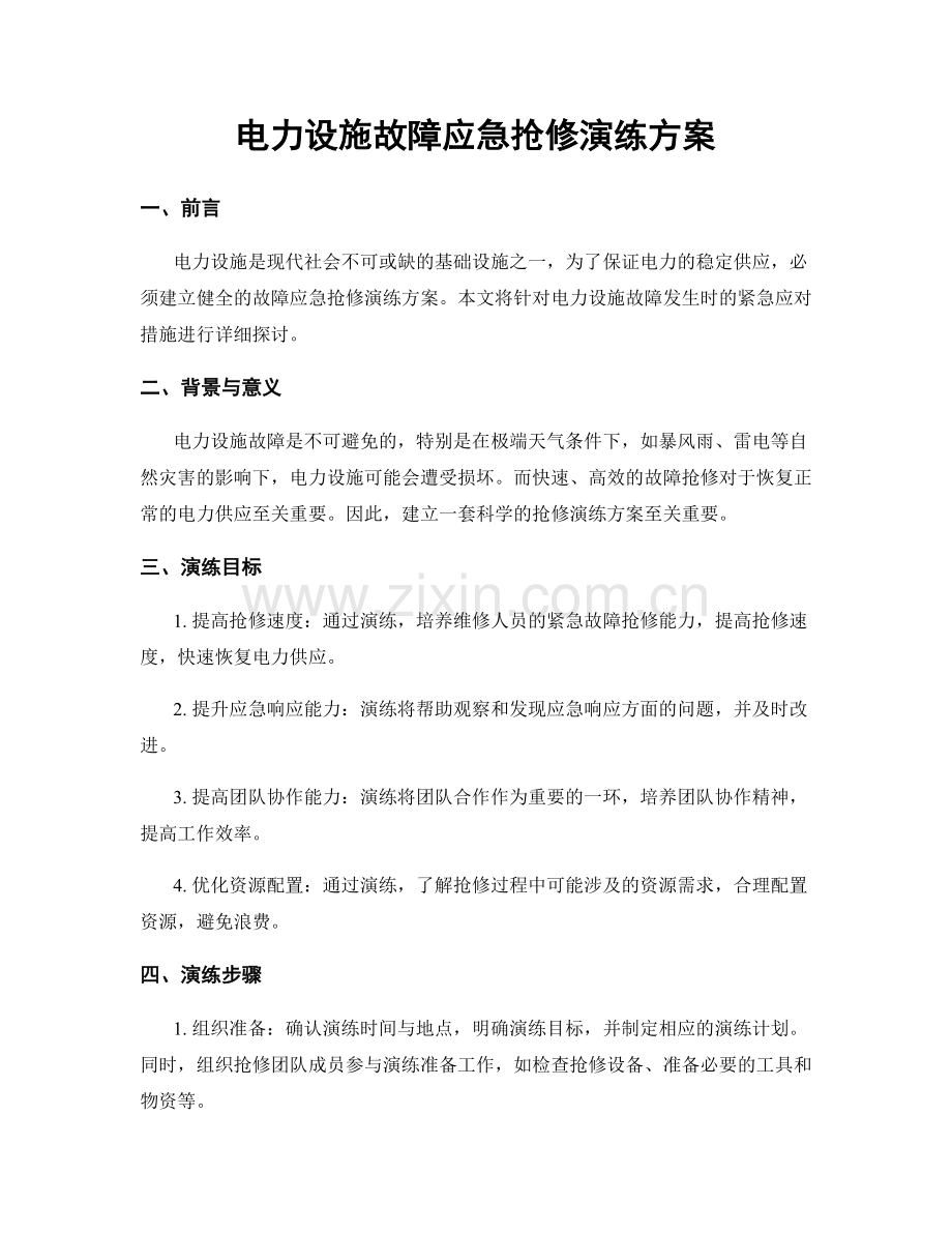 电力设施故障应急抢修演练方案.docx_第1页